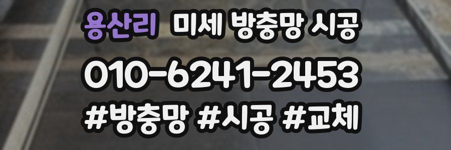 용산리 미세 방충망 시공