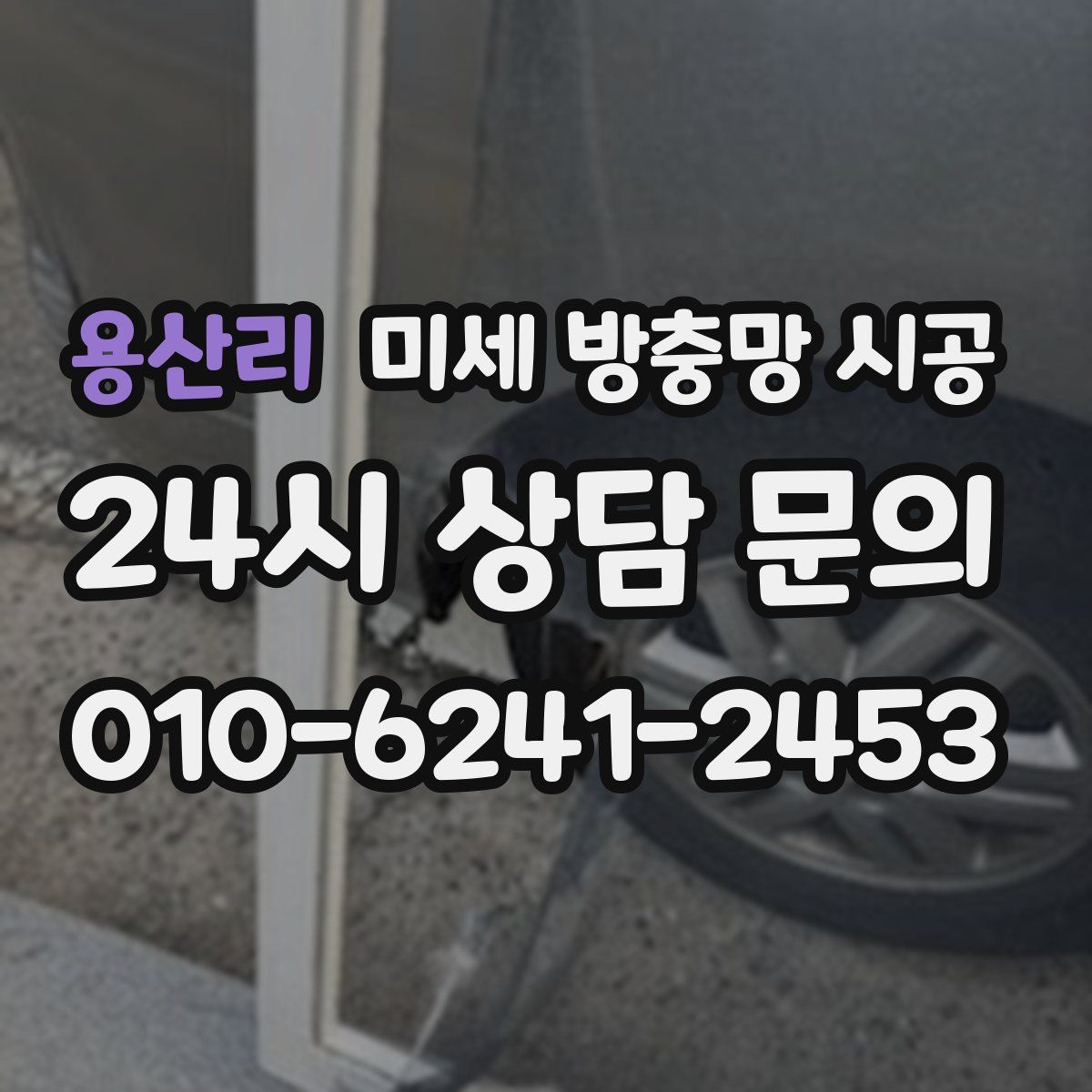 용산리 미세 방충망 시공