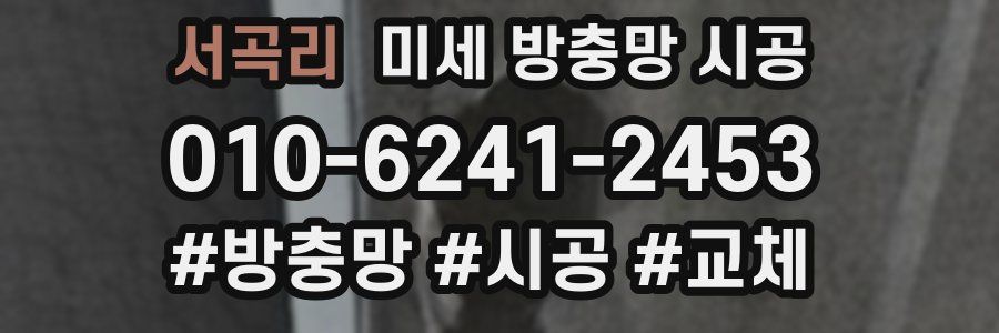 서곡리 미세 방충망 시공