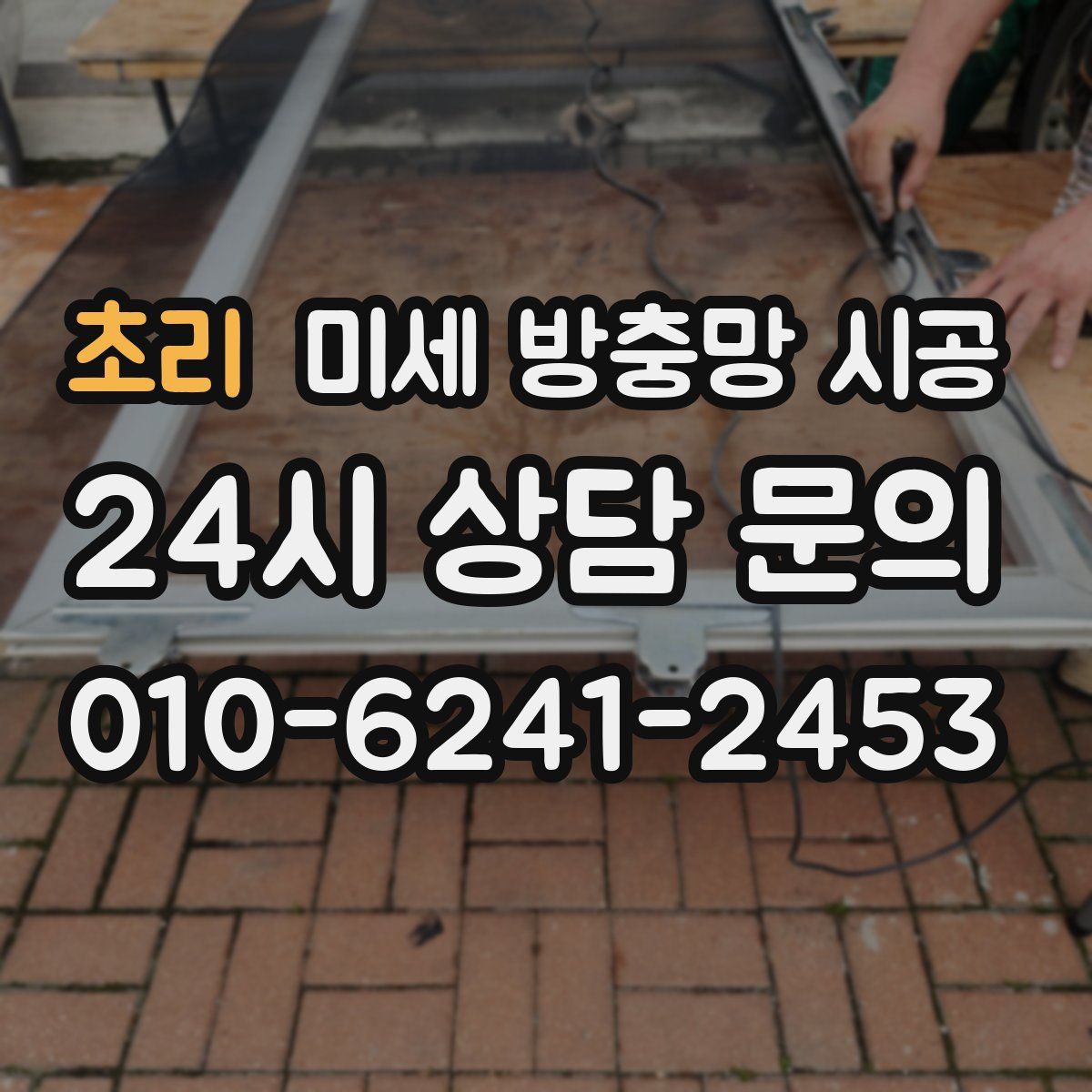 초리 미세 방충망 시공