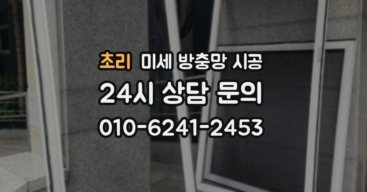 초리 미세 방충망 시공