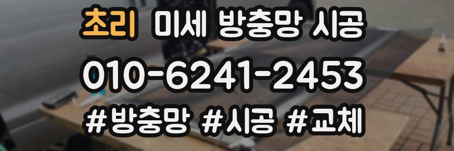 초리 미세 방충망 시공