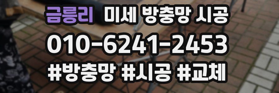 금릉리 미세 방충망 시공