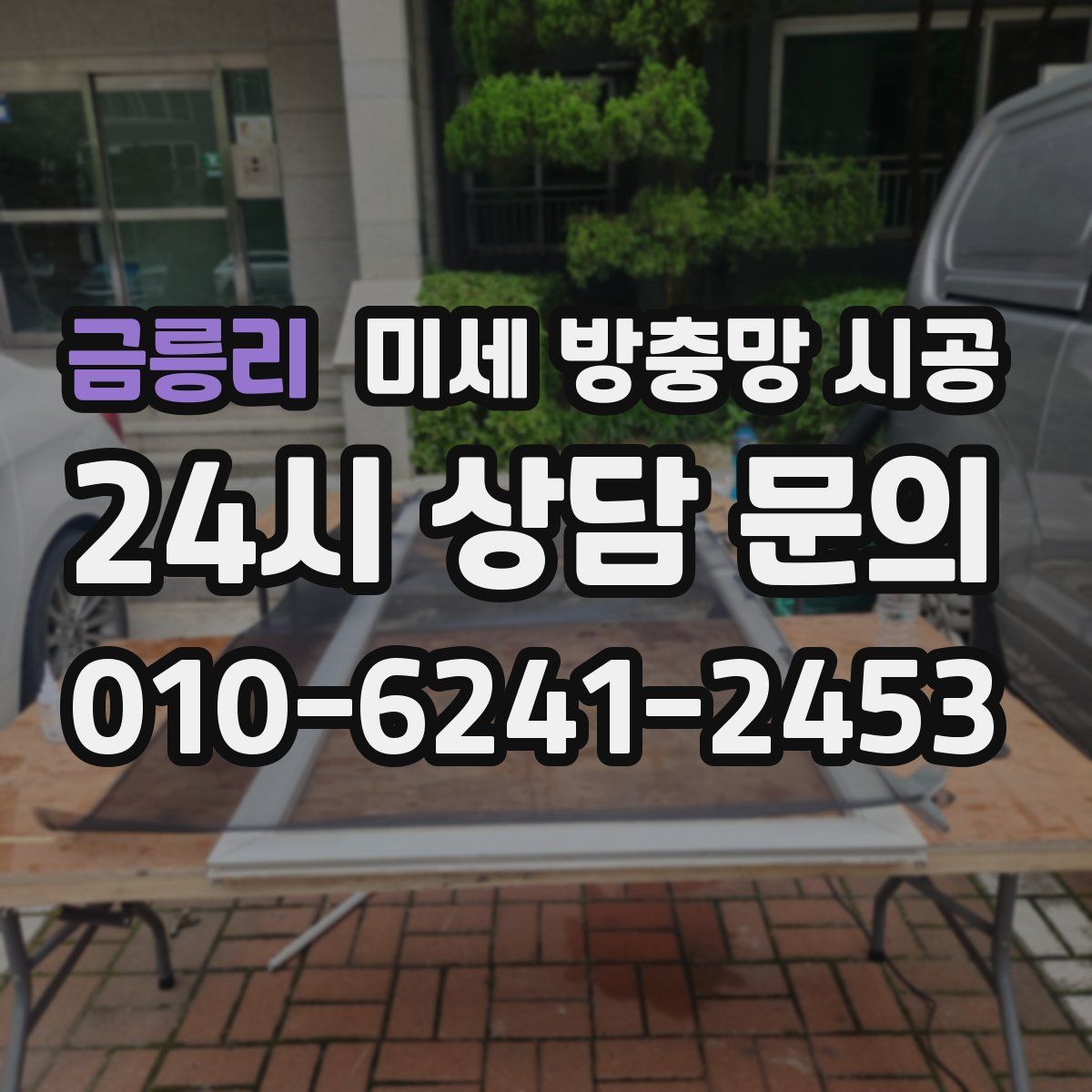 금릉리 미세 방충망 시공