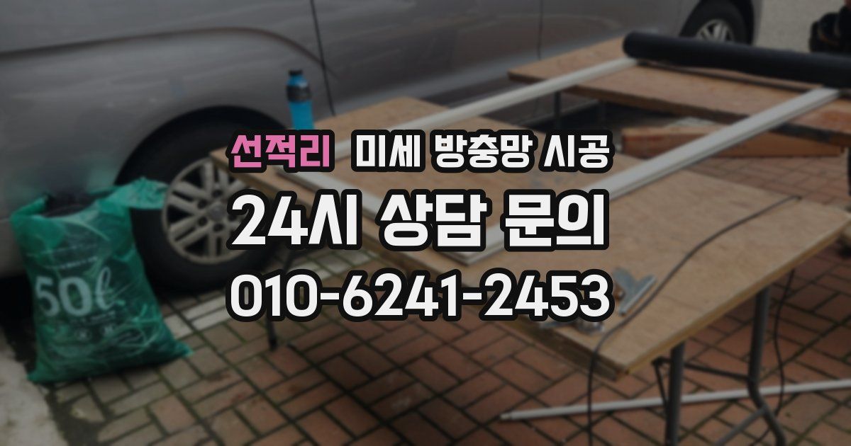 선적리 미세 방충망 시공