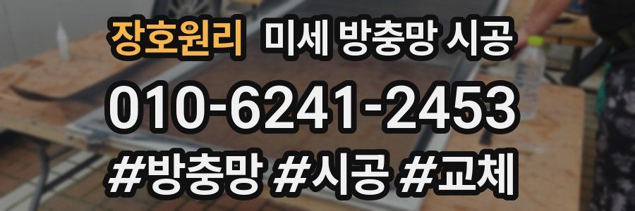 장호원리 미세 방충망 시공