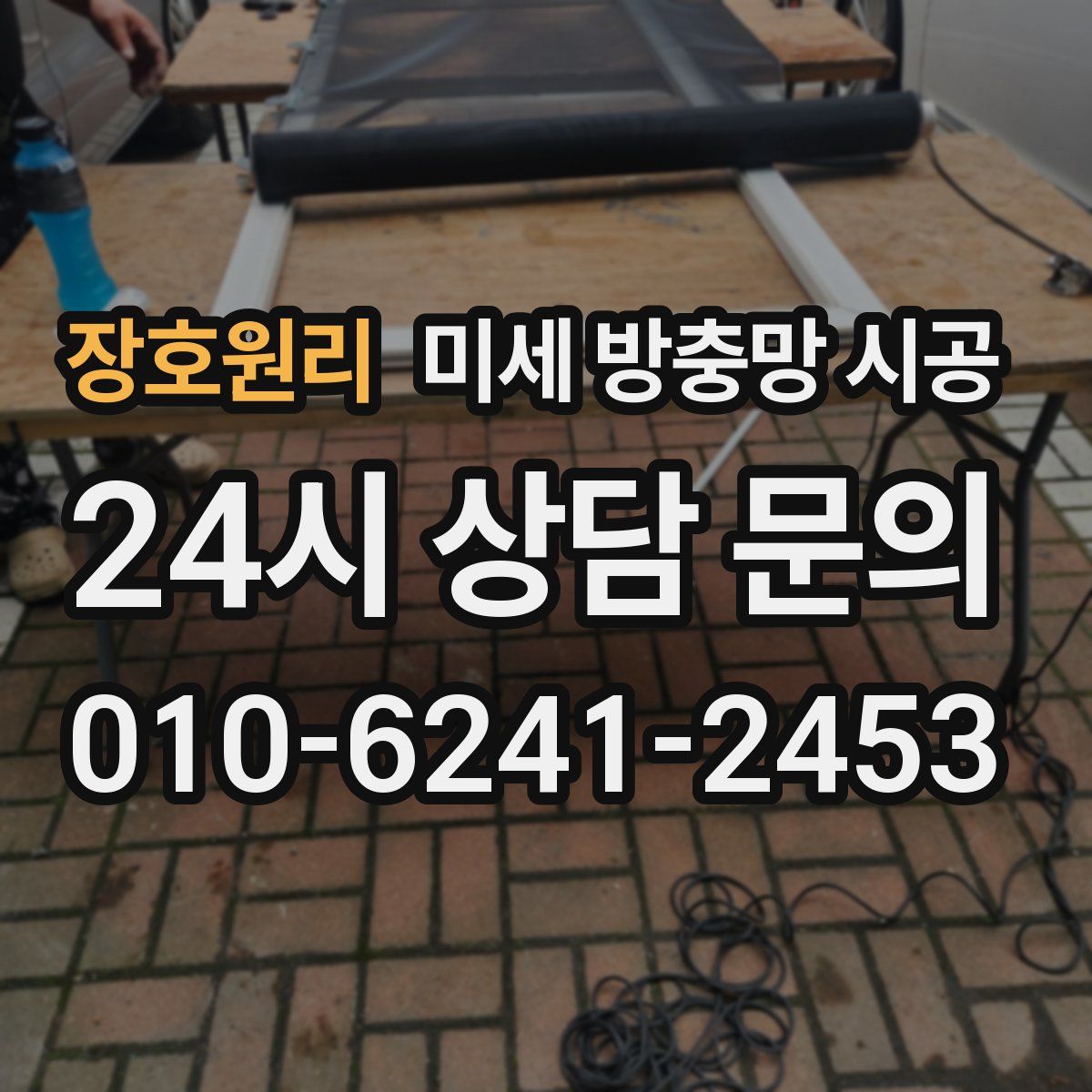 장호원리 미세 방충망 시공