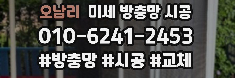 오남리 미세 방충망 시공