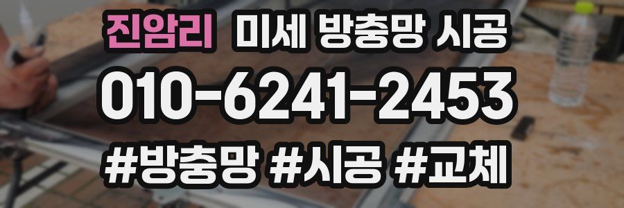 진암리 미세 방충망 시공