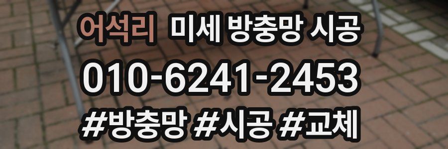 어석리 미세 방충망 시공