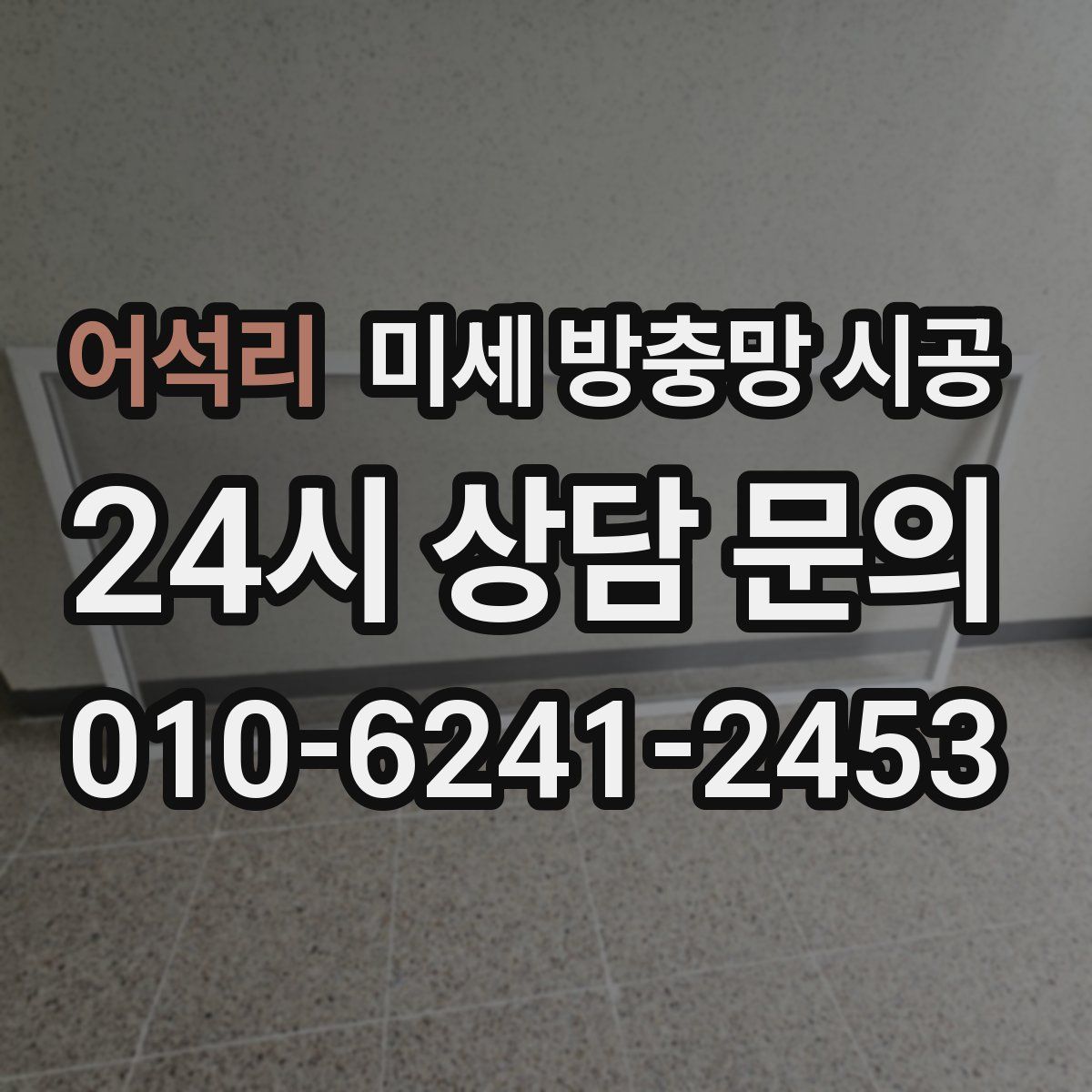 어석리 미세 방충망 시공