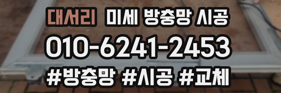 대서리 미세 방충망 시공