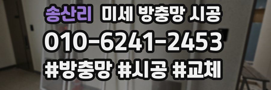 송산리 미세 방충망 시공
