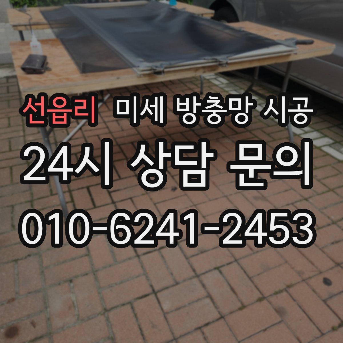 선읍리 미세 방충망 시공