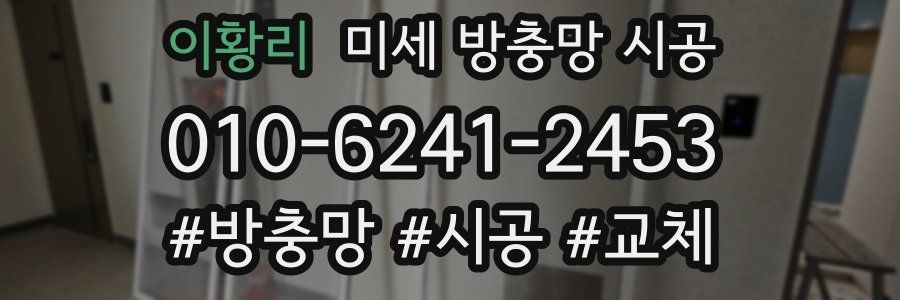 이황리 미세 방충망 시공