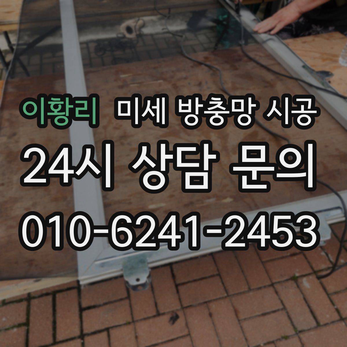 이황리 미세 방충망 시공