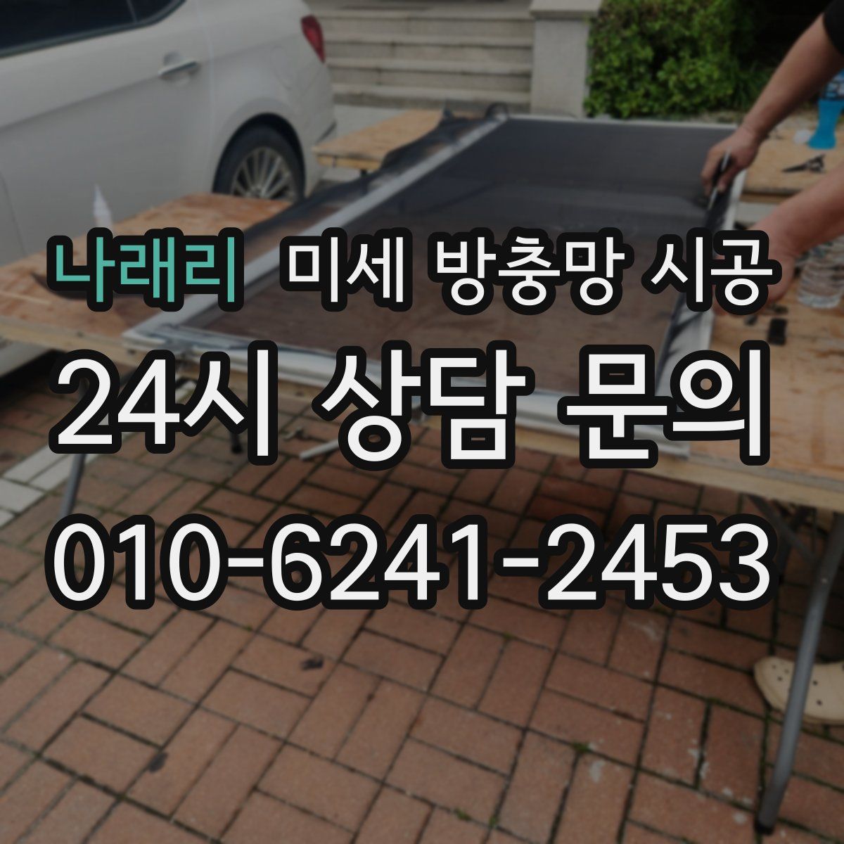 나래리 미세 방충망 시공