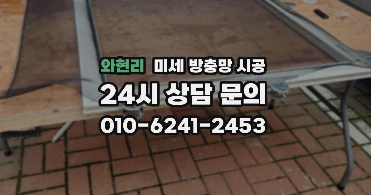 와현리 미세 방충망 시공