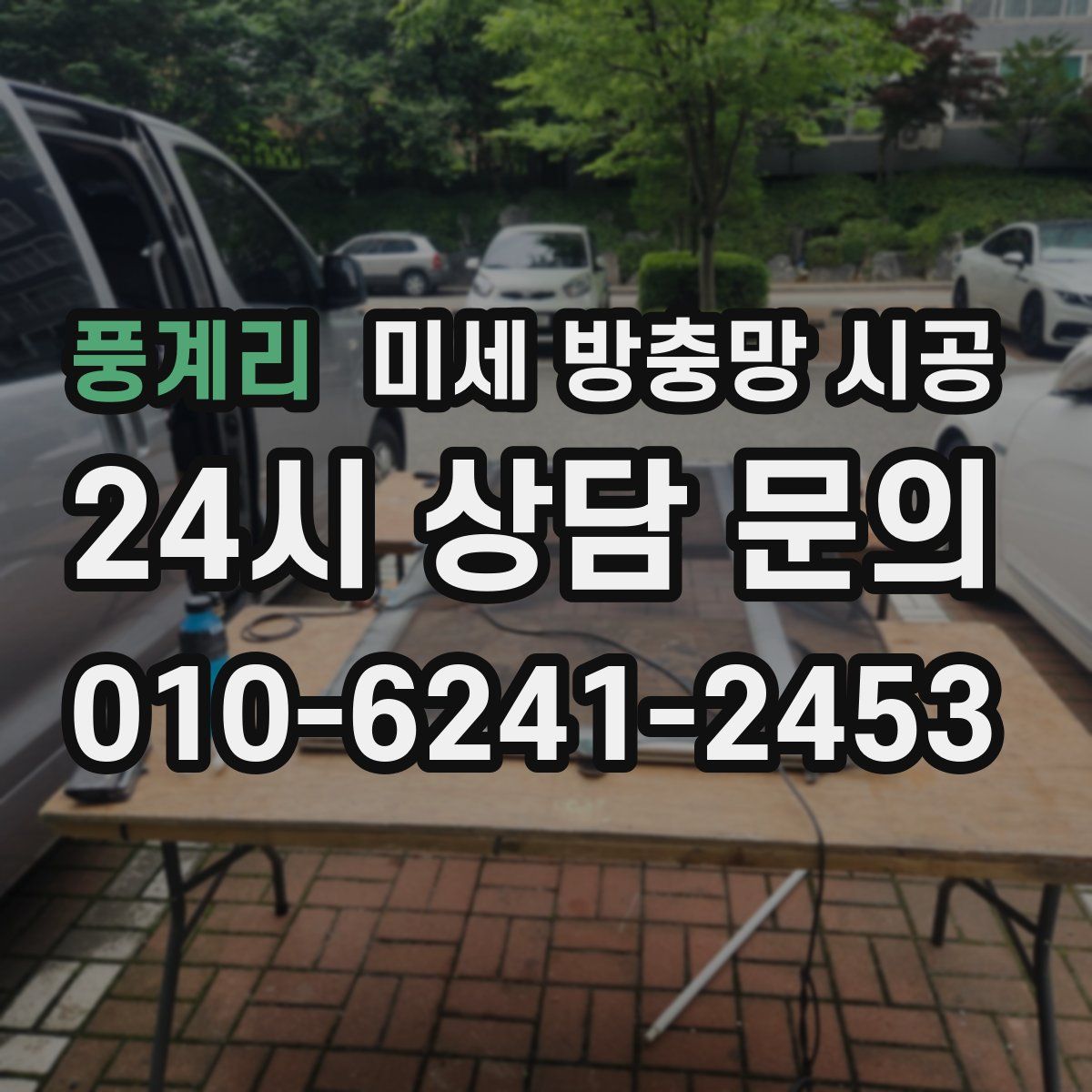 풍계리 미세 방충망 시공