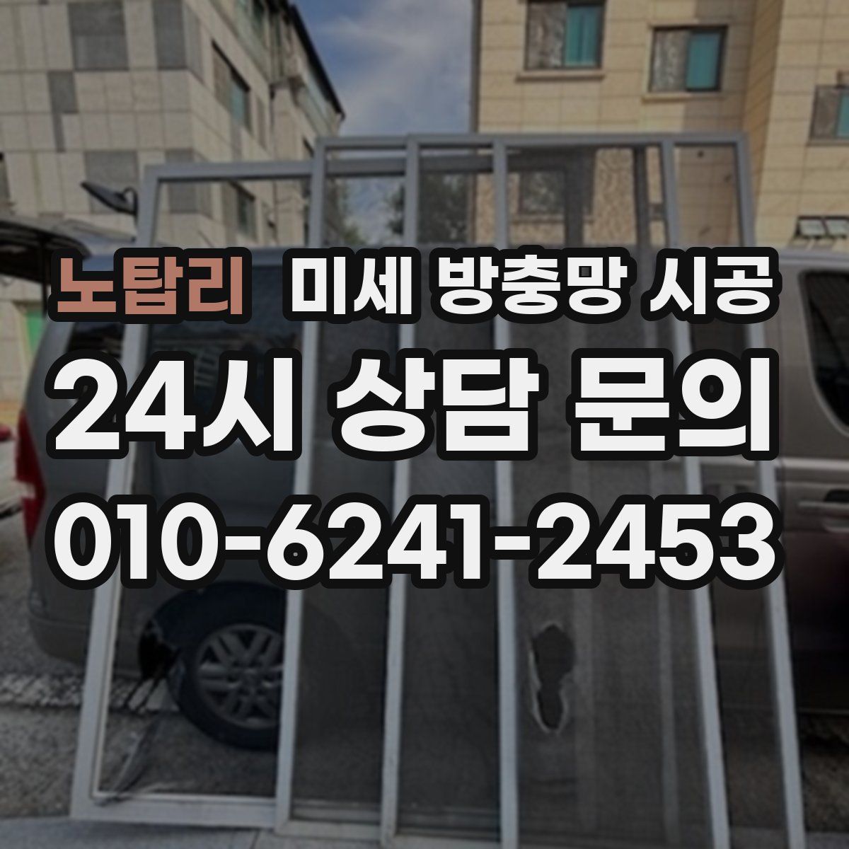 노탑리 미세 방충망 시공