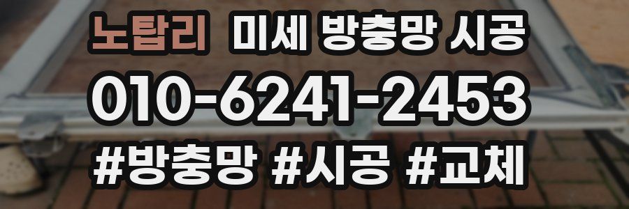 노탑리 미세 방충망 시공
