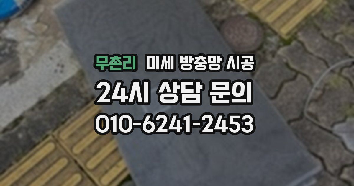 무촌리 미세 방충망 시공