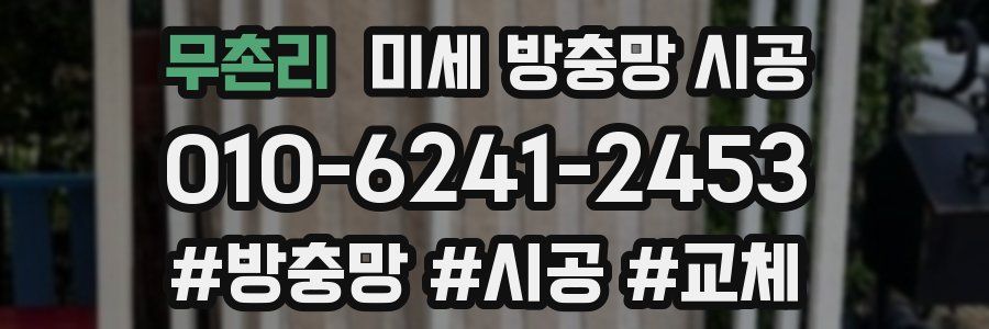 무촌리 미세 방충망 시공
