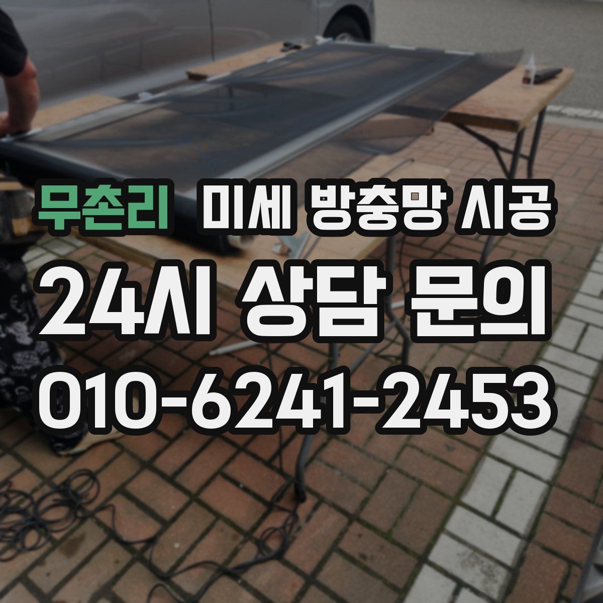 무촌리 미세 방충망 시공