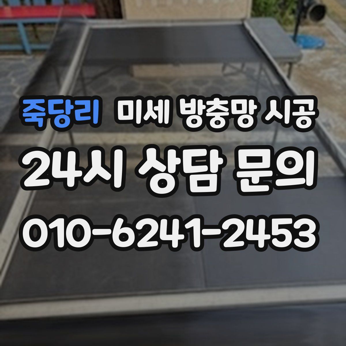 죽당리 미세 방충망 시공