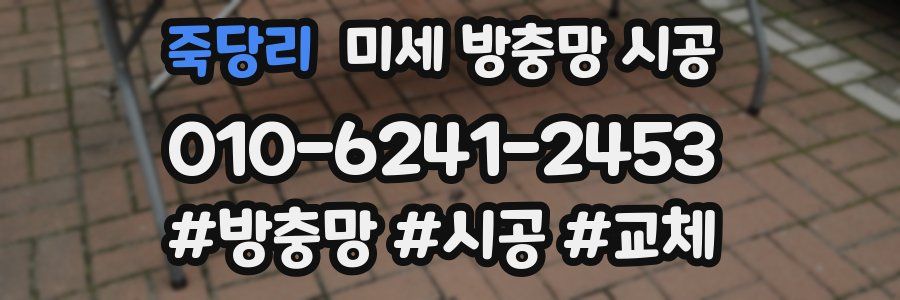 죽당리 미세 방충망 시공