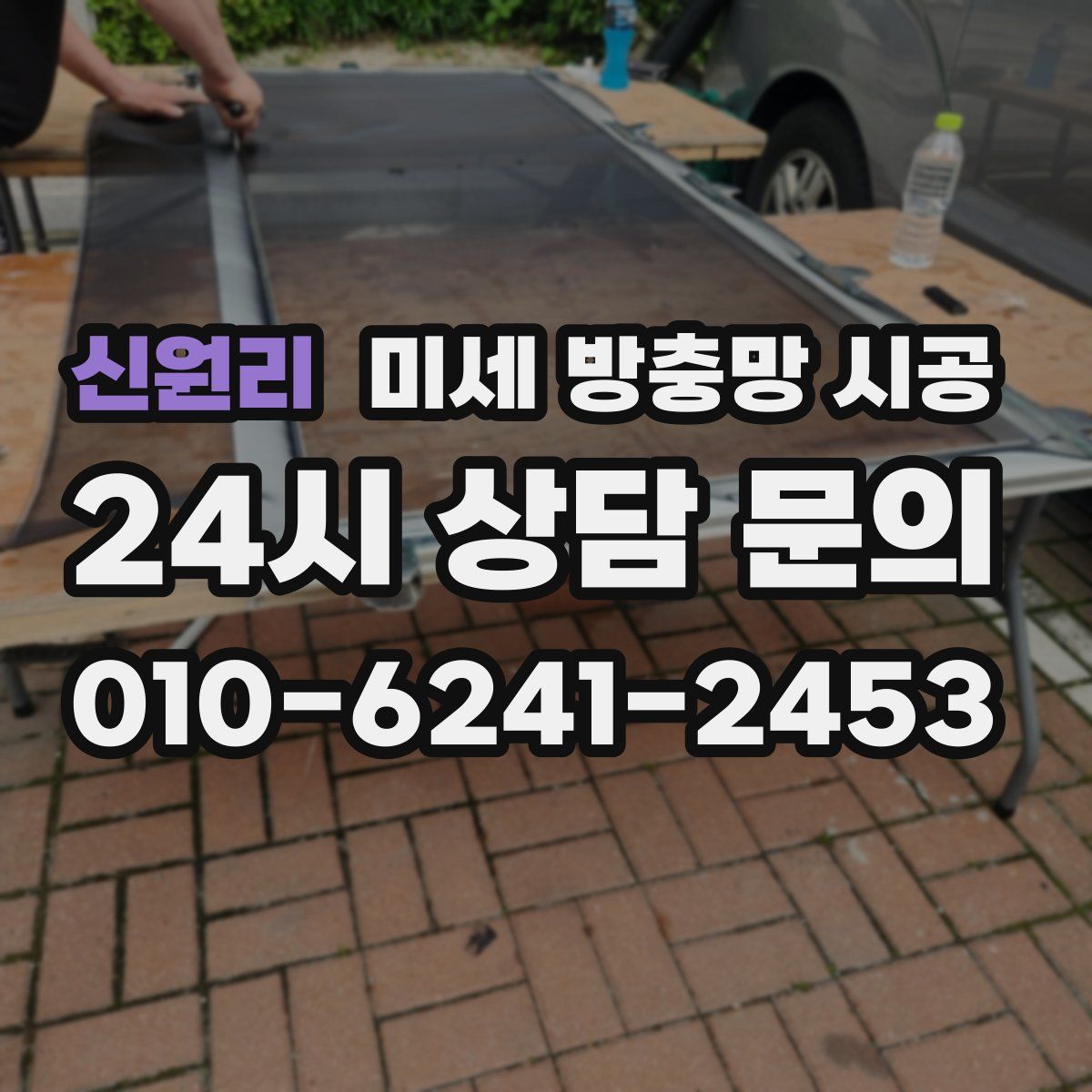 신원리 미세 방충망 시공