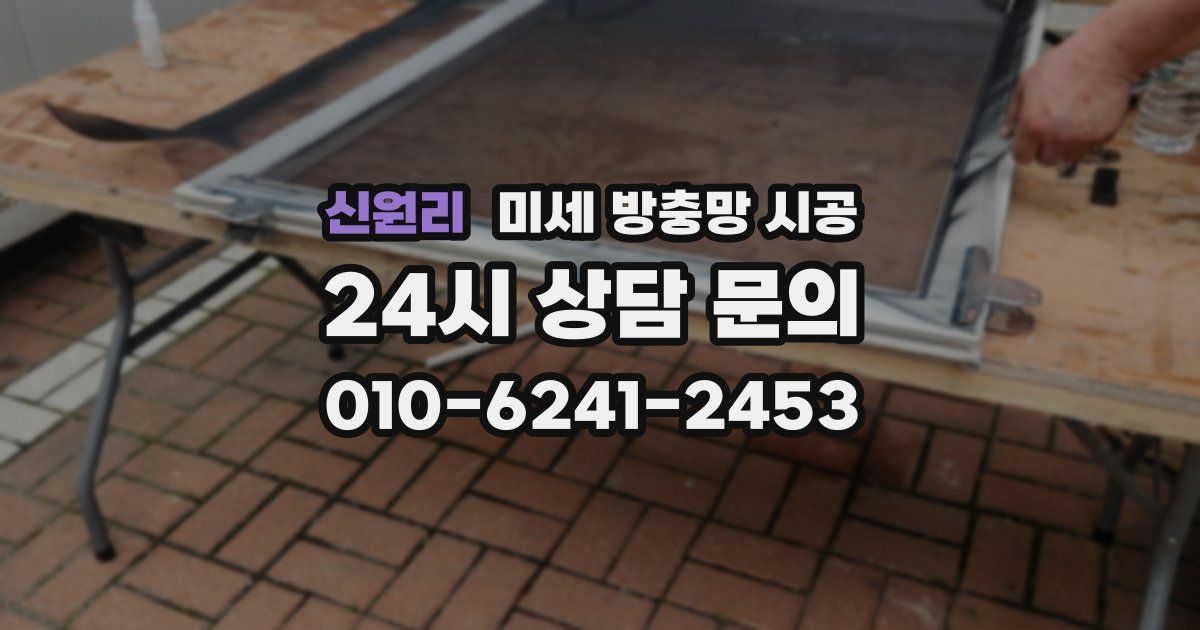 신원리 미세 방충망 시공