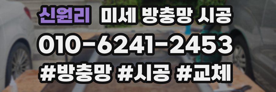 신원리 미세 방충망 시공