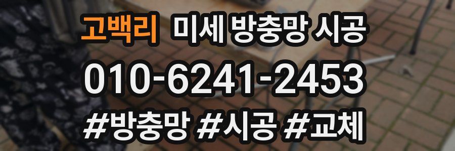 고백리 미세 방충망 시공