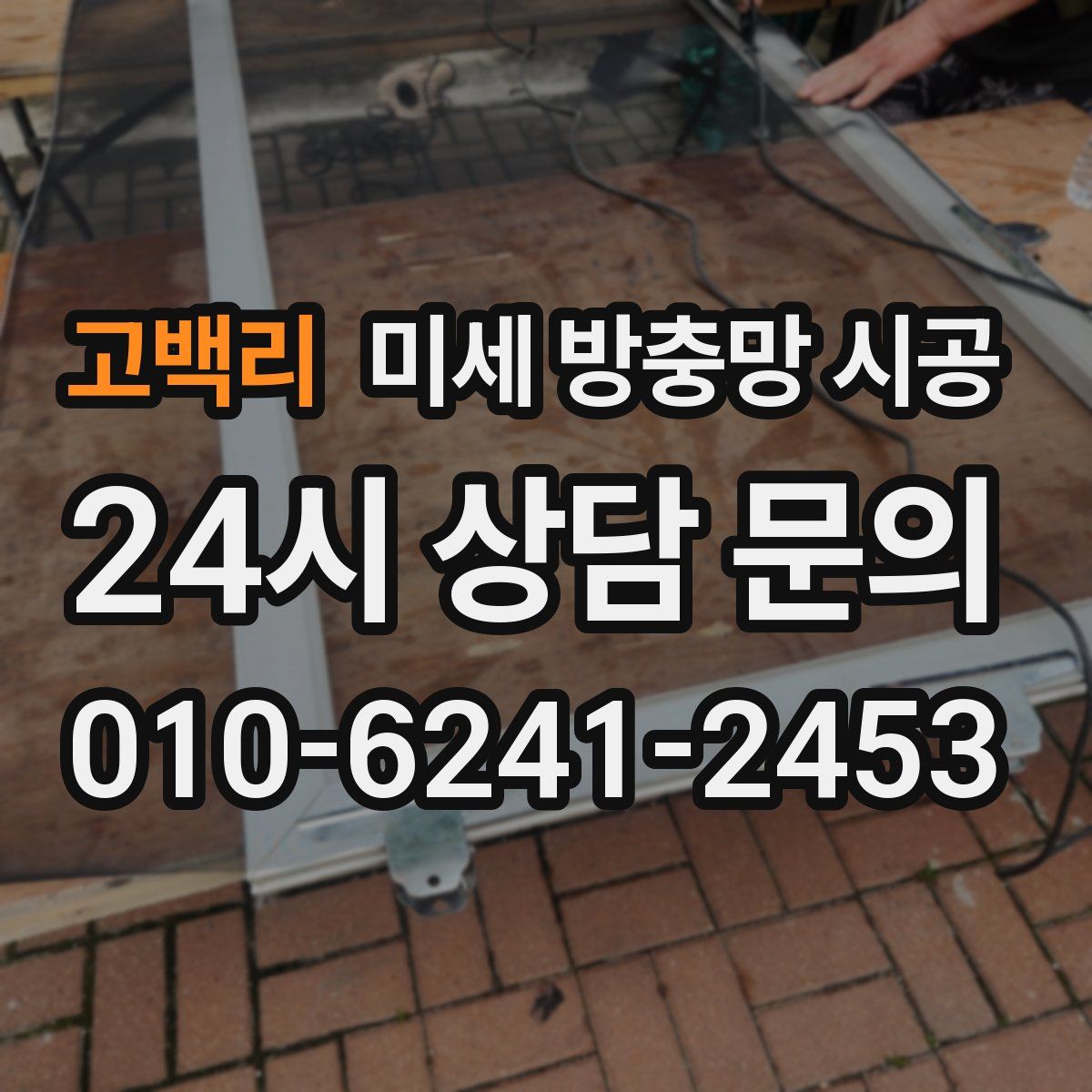 고백리 미세 방충망 시공