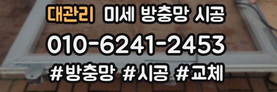 대관리 미세 방충망 시공