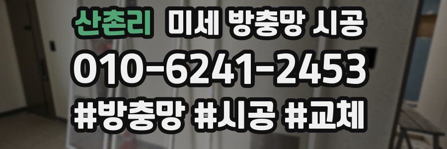 산촌리 미세 방충망 시공
