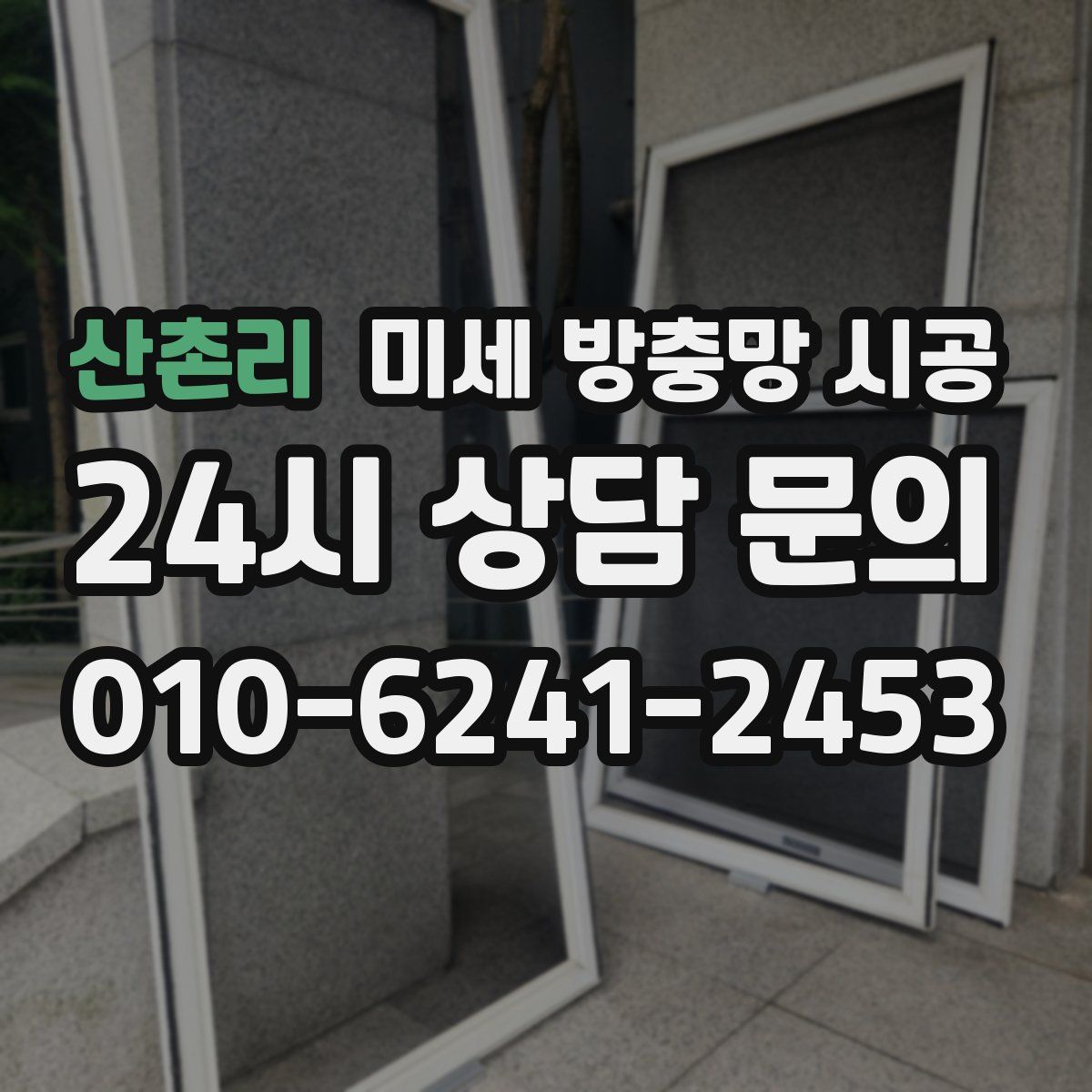 산촌리 미세 방충망 시공