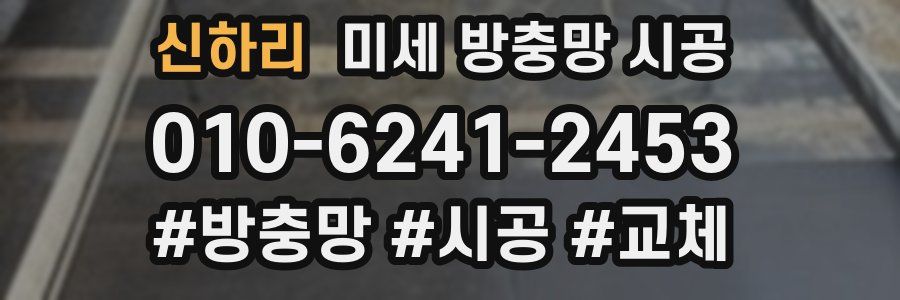 신하리 미세 방충망 시공