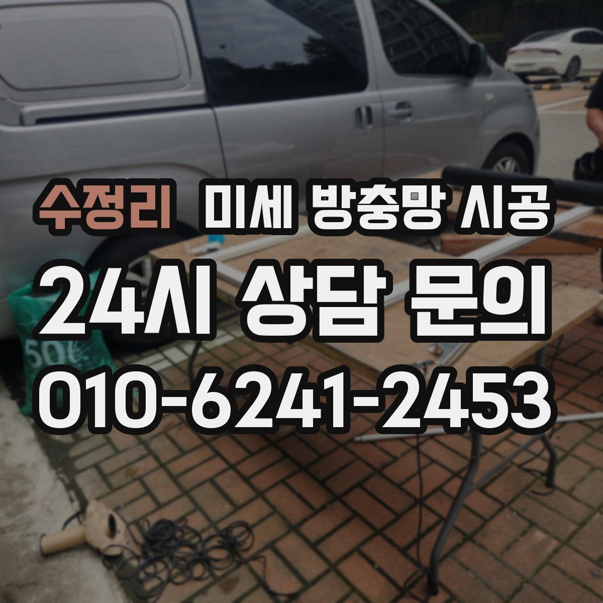 수정리 미세 방충망 시공