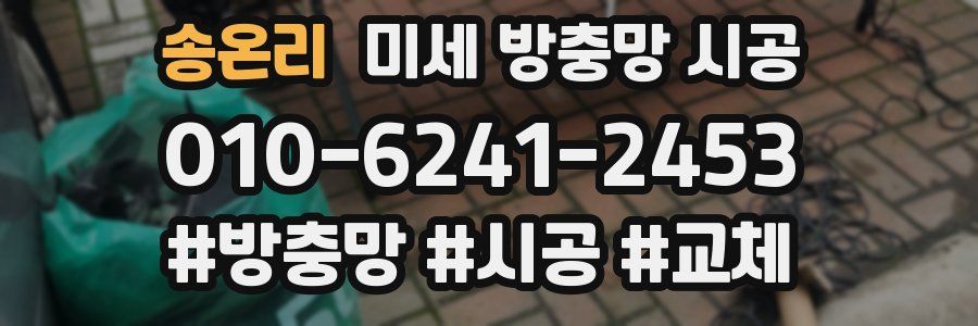 송온리 미세 방충망 시공