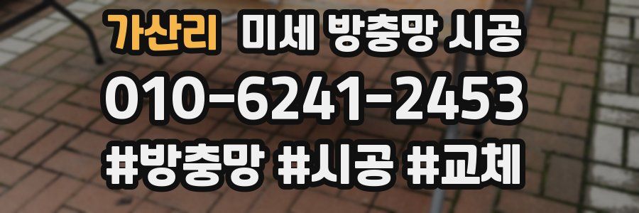 가산리 미세 방충망 시공