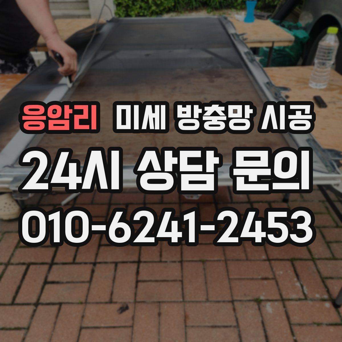 응암리 미세 방충망 시공