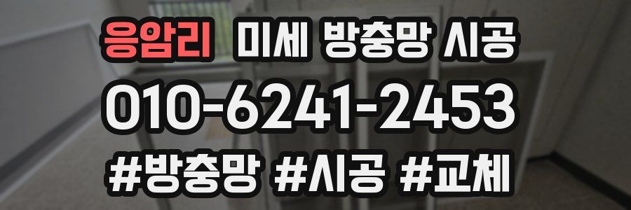 응암리 미세 방충망 시공