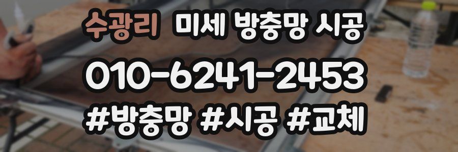 수광리 미세 방충망 시공