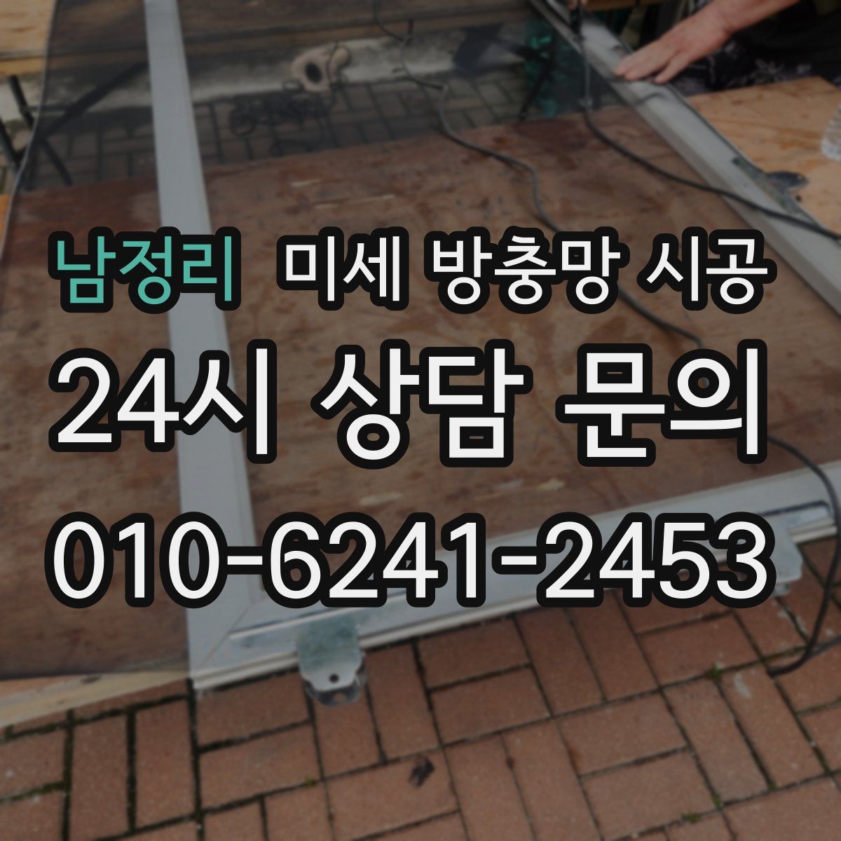 남정리 미세 방충망 시공