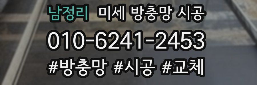 남정리 미세 방충망 시공