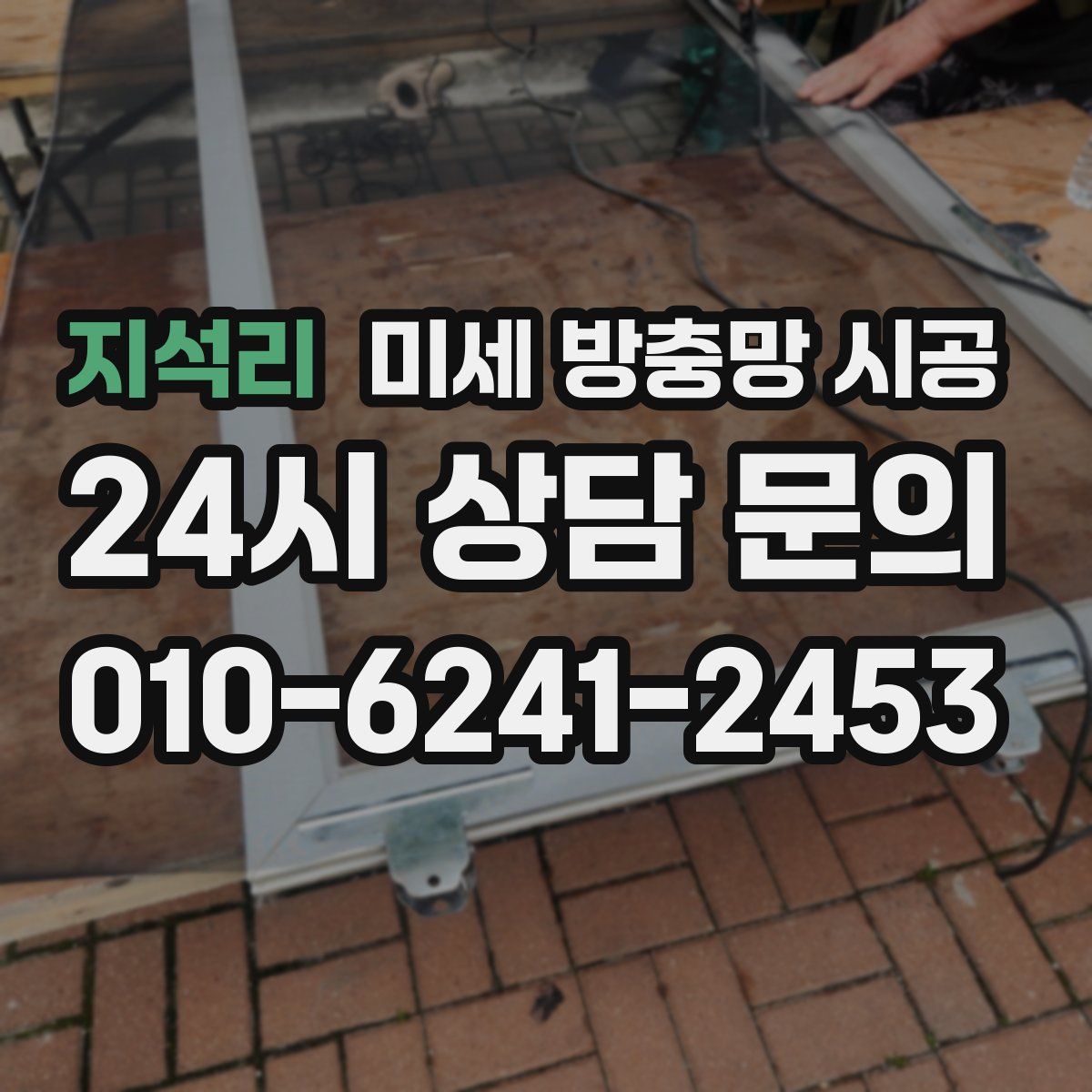 지석리 미세 방충망 시공