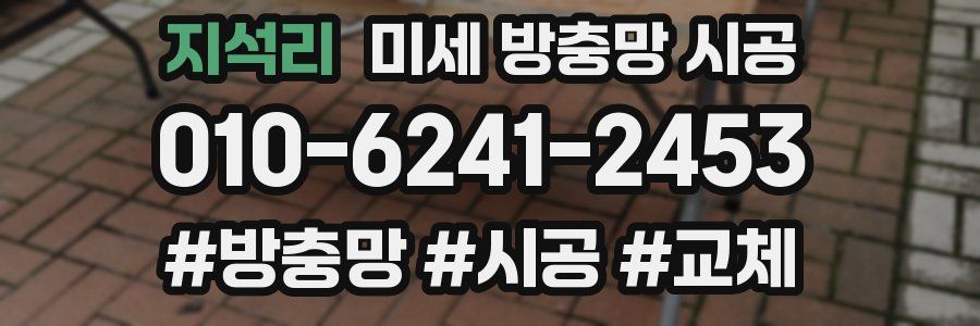 지석리 미세 방충망 시공