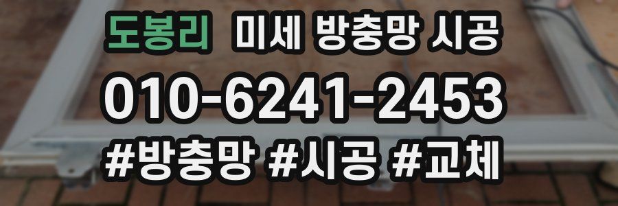 도봉리 미세 방충망 시공